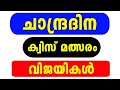 Chandra Dinam Quiz Competition Winners | Moon Day Quiz Winners 2024 | QUIZ MEDIA