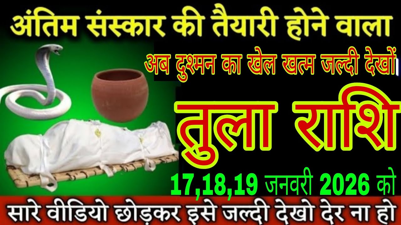 तुला राशि 2026 ⚠️ | बड़ा खतरा टलने वाला है | दुश्मन की हार तय | 17,18,19 जनवरी 