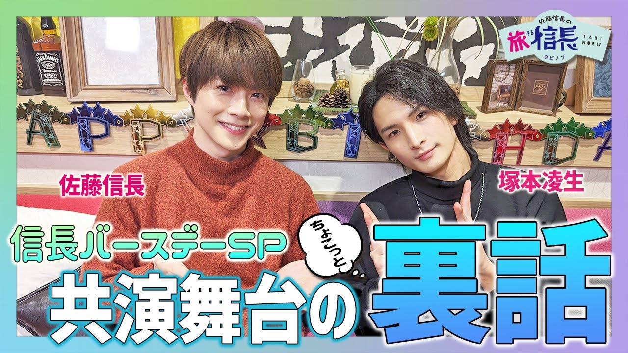 【塚本凌生・佐藤信長】信長バースデーで裏話をしつつ桃鉄【番組本編切り抜き】
