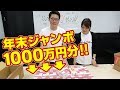 【宝くじ】年末ジャンボ宝くじを1000万円分買ってみた #15