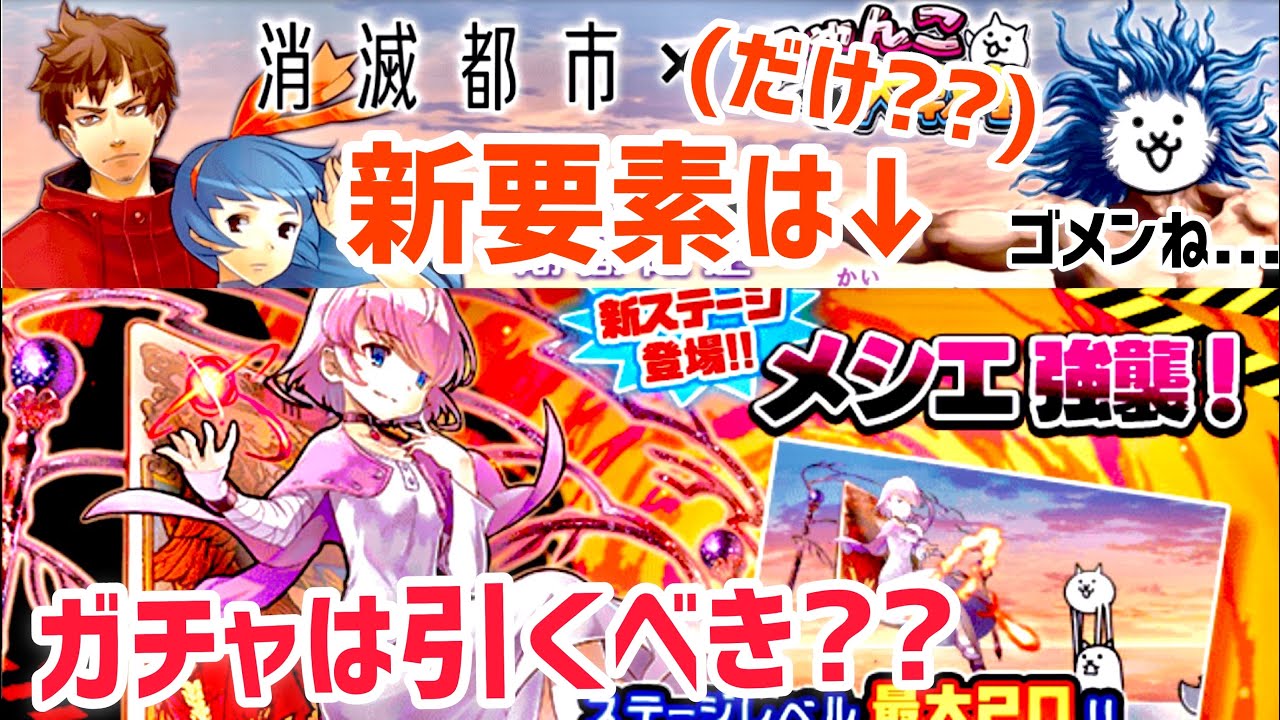 最新情報 消滅都市コラボイベント内容解説 ガチャの評価は にゃんこ大戦争 Game動画まとめch