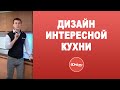 Интересные кухни.  Дизайн интерьера интересной кухни.