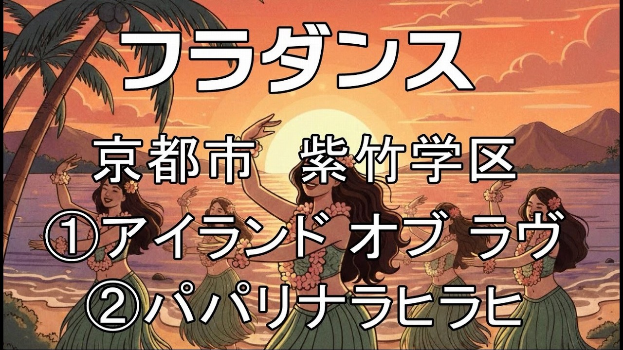 260218フラダンス 紫竹学区 京都市北文化会館
