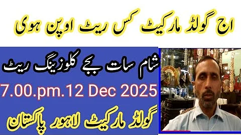 Today evening 6 :30 p.m. 2025 in History of Gold Market Today .12 December   2025