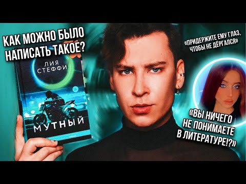 «МУТНЫЙ» ЛИИ СТЕФФИ ❌ БЕЗНАДЕЖНАЯ КНИГА ИЗ ВАТПАДА ОТ ЗВЕЗДЫ ТИК ТОКА (как это вообще издали?)