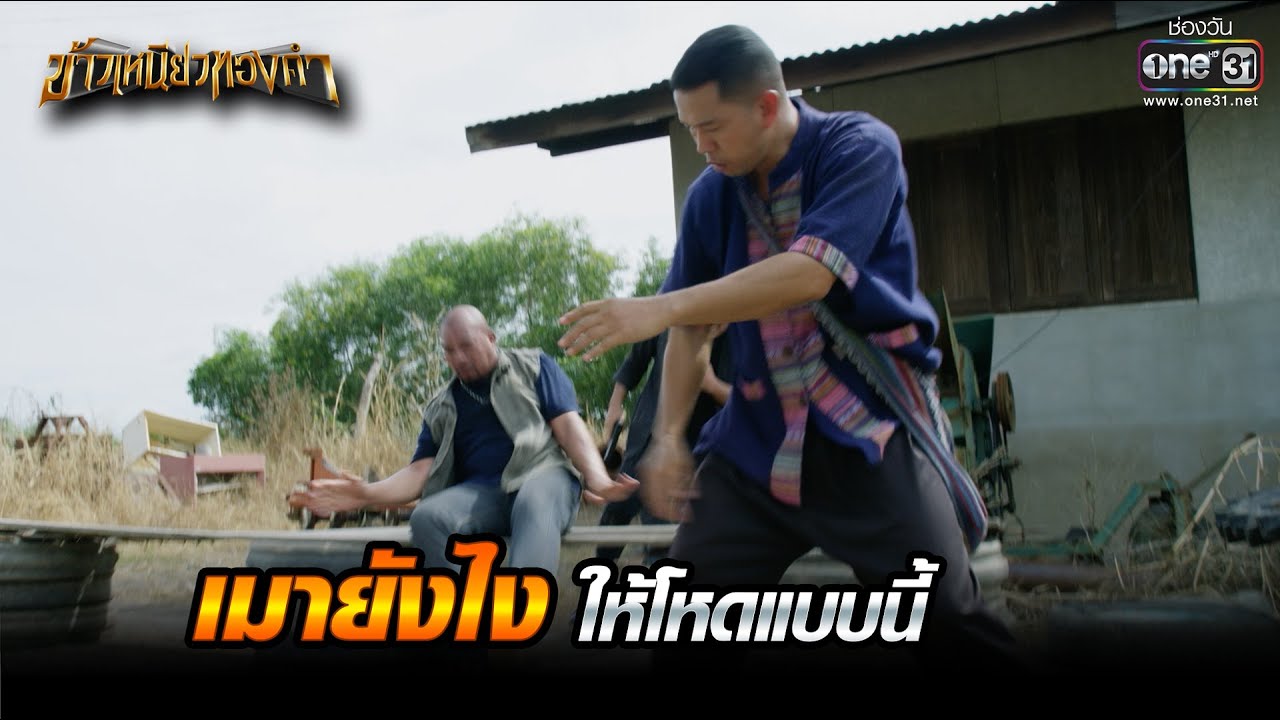 เมายังไงให้โหดแบบนี้ | Highlight ข้าวเหนียวทองคำ Ep.25 | 27 มี.ค. 66 | one31