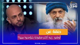 #التوليفة مع احمد موراد| حلقة عن أوشو وحركة راجنيش