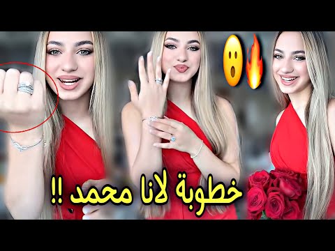 لانا ولين خطوبة لانا محمد بيوم العيد صدمة