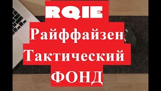 RQIE Райффайзен Тактическая стратегия биржевых фондов