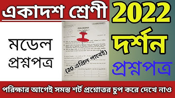 Class 11 philosophy MCQ all Chapter 2022/class 11 philosophy question paper 2022 with answer/wbchse