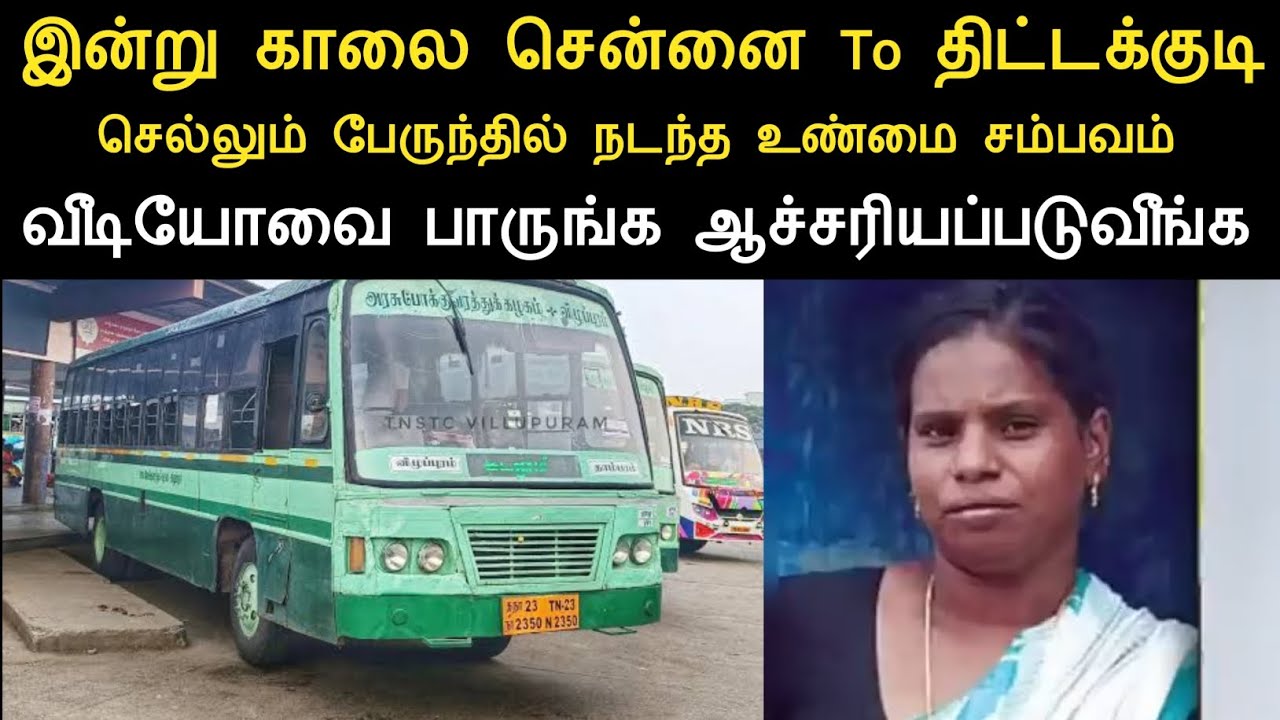 சென்னையில் இருந்து திட்டக்குடி செல்லும் பேருந்தில் நடந்த உண்மை சம்பவம்/ninaivugal 