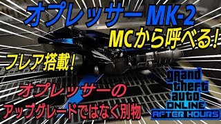 オプレッサーMK-2はMCから呼べてフレアも完備！ GTAオンライン
