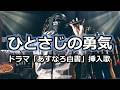 【あすなろ白書】ひとさじの勇気 / 峠恵子【ベース弾いてみた】