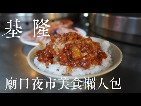 基隆廟口夜市 美食小吃懶人包|屋底下的廚房