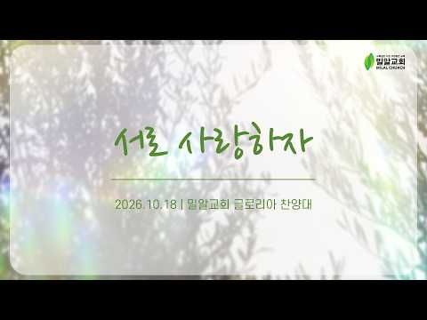 서로 사랑하자 - 글로리아 찬양대 (26.10.18)
