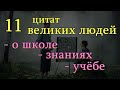 11 цитат великих людей - о школе,  знаниях и учёбе