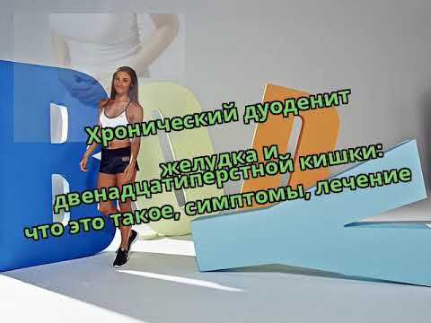 Хронический дуоденит желудка и двенадцатиперстной кишки: что это такое, симптомы, лечение