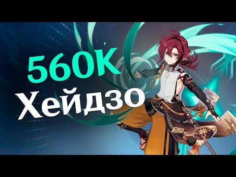 560К ХEЙДЗО |