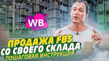 Как работать со своего склада Wildberries