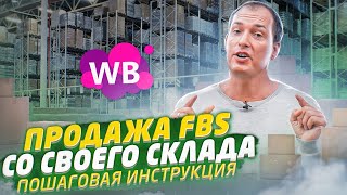 Отгрузка со своего склада Вайлдберриз по FBS / Продажа со склада поставщика / ФБС Wildberries