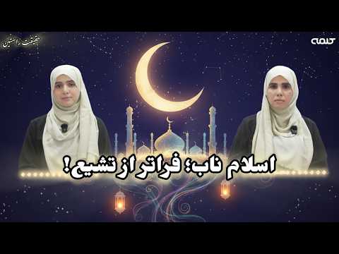 حقیقت راستین|قسمت 45|تأملی در اسلام ناب