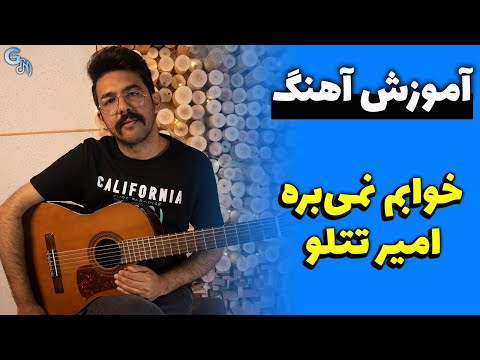 آموزش آهنگ خوابم نمی بره امیر تتلو همراه با پاساژ