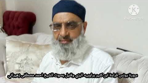 سورة يونس قراءة ابن كثير براوييه البزي وقنبل بصوت الشيخ احمد مصطفى زهيراتي