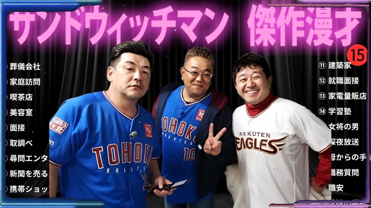 【広告無し】 サンドウィッチマン 傑作漫才+コント#15【睡眠用・作業用・ドライブ・高音質BGM聞き流し】（概要欄タイムスタンプ有り）