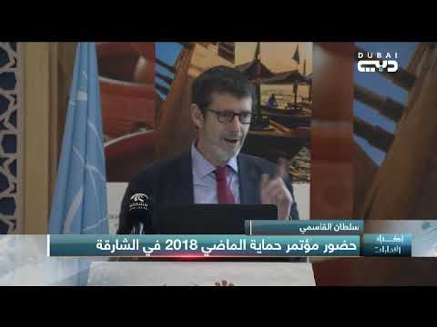 أخبار الإمارات سلطان القاسمي يحضر مؤتمر حماية الماضي 2018 في الشارقة