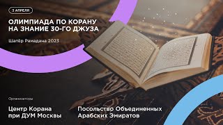 Олимпиада по Корану на знание 30-го джуза | Шатер Рамадана 2023 | Прямой эфир