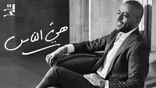 Tamer Ashour “Heya Elnas Promo“ | تامر عاشور 