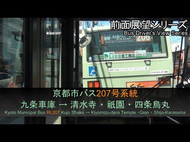 Kyoto Municipal Bus Rt.207 Front View（Kujo Shako→Kiyomizu-dera