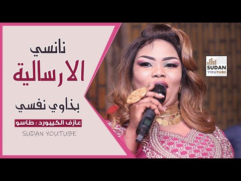 نانسي الارسالية والعازف طاسو بخاوي نفسي جديد الاغاني 2020