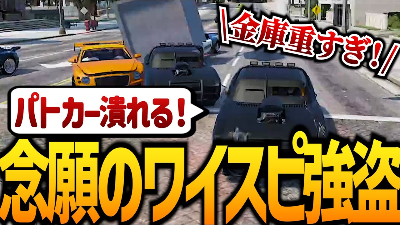 【ストグラ】ワイスピみたいに金庫”ごと”盗む！！【GTA5】