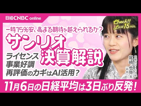 尾崎記者によるサンリオ決算解説！【11月6日(木)東京株式市場】日経平均株価は反発／米ハイテク株持ち直し／フジクラは明日決算発表で対米投資関連の話題があるか注目／日本郵船はコンテナ船運賃下落で下方修正