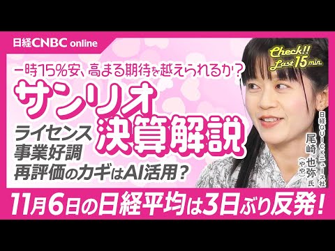 尾崎記者によるサンリオ決算解説！【11月6日(木)東京株式市場】日経平均株価は反発／米ハイテク株持ち直し／フジクラは明日決算発表で対米投資関連の話題があるか注目／日本郵船はコンテナ船運賃下落で下方修正