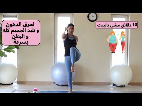 تحدي المشي بالبيت لحرق الدهون بسرعة و شد الترهلات 10 Min Walk At Home Fatifit