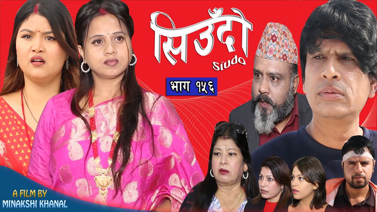 Siudo || सिउँदो || Episode - 156 || Nepali Sentimental Serial || कथा नारीको || November 28, 2024