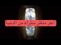 مالى وقفت على القبور  