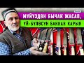 Кылым карыткан өнөрдү кесипке айландырган бычак уста