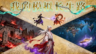 💥壹口氣看到爽【我的模擬長生路】【完整版合集】瘟疫肆虐致仙凡永隔，修仙界淪為黑暗森林。穿越者李凡臨終覺醒異寶，化真為假重歷人生，開啟漫漫模擬長生路。