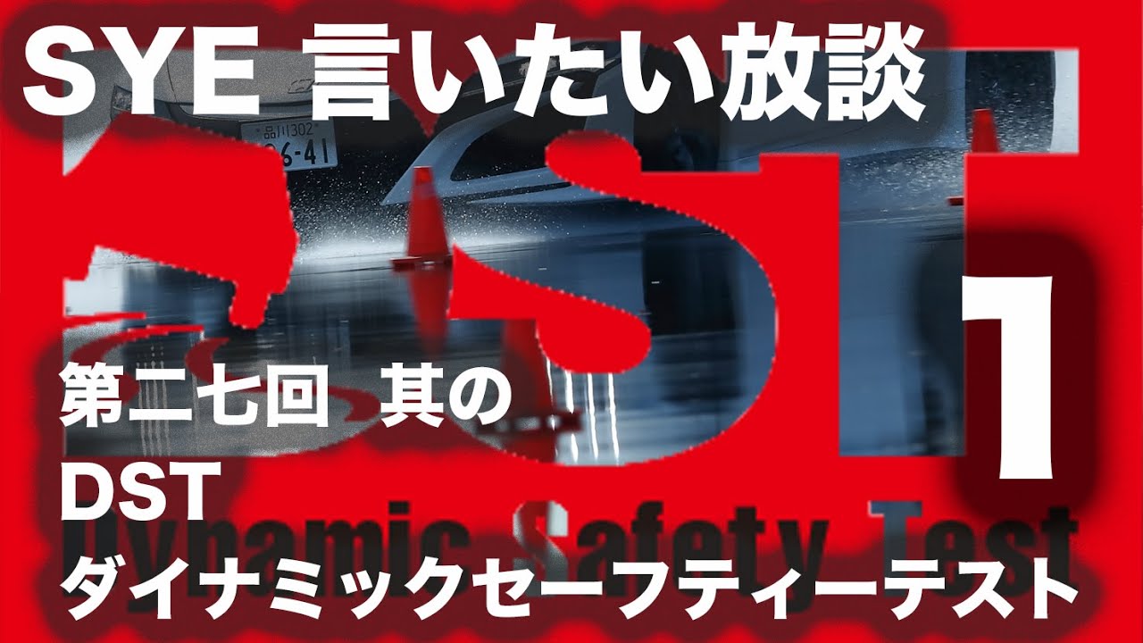 Random Talk] 27th DST (Dynamic Safety Test) Episode Ⅰ 1/2 - YouTube