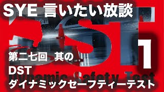 【言いたい放談】第二十七回 DST（ダイナミックセーフティテスト）EpisodeⅠ １／２