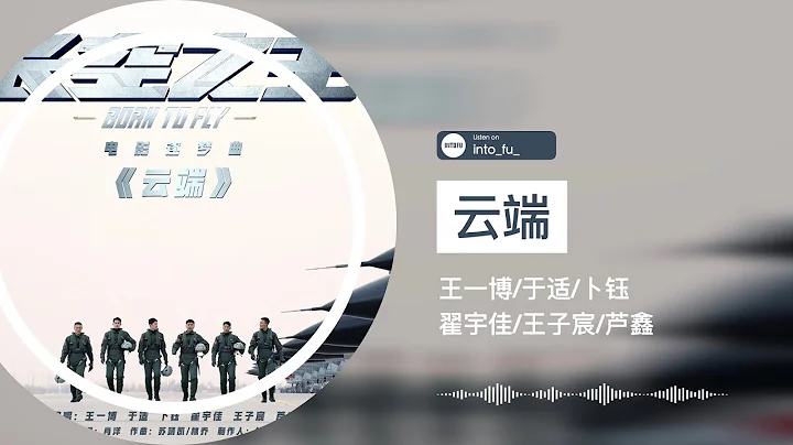 《雲端》- 王一博/於適/卜鈺/翟宇佳/王子宸/蘆鑫 《長空之王》電影逐夢曲 OST｜『♪其實我這一生 一直等待被點燃』｜動態歌詞視頻 (Karaoke Lyrics)｜伴奏 C-POP - 天天要聞