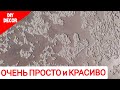 ШПАКЛЁВКА РУЛИТ !!Шикарная Декоративная Штукатурка из Шпаклёвки.