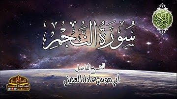 سورة ( النجم ) للشيخ عادل العديني