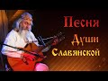 Хорошие песни под гитару🎸Любослав - Песня Славянской Души🌞