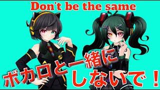 Don't be the same(一緒にしないで)Miku & Seika Duo【Miku & Seika: The Future of the Duo Performance】