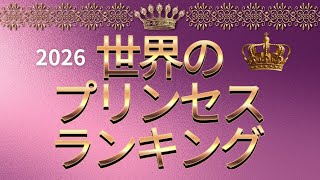 ◆【The Ultimate 2026 Guide to the World's Beautiful Princesses💎 From First in Line to Hidden Royal...