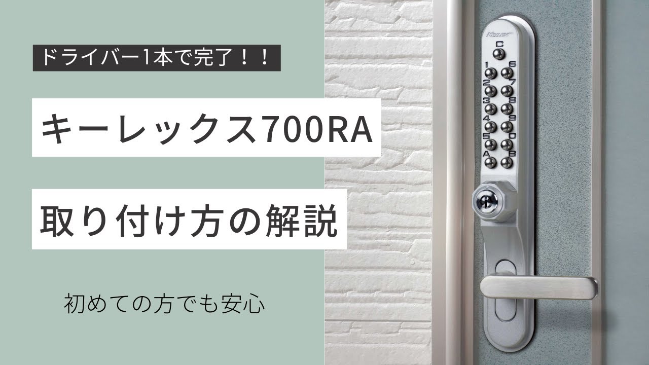 新商品】ドライバー1本で完了！キーレックス700MIWA RA取替商品の